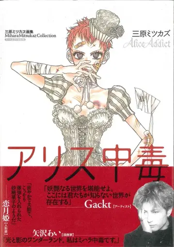 인덱스 매거진즈 미하라 미츠카즈 앨리스 중독 (오비 포함)
