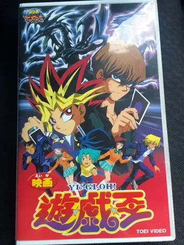 영화 유희왕 YU-GI-OH 도에이판 VHS 초레어