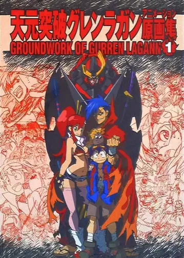 GAINAX 천원돌파 그렌라간 애니메이션 원화집 1