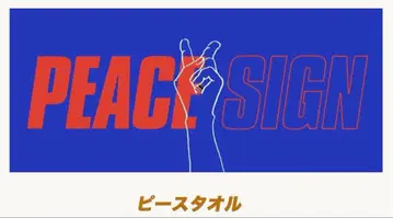 요네즈켄시 피스 타월