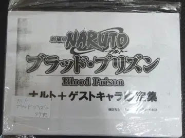 극장판 NARUTO -나루토- 브래드 프리즌 설정 자료 97매