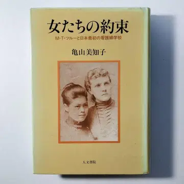 여자들의 약속: M.T.츠루-와 일본 최초의 간호학교 카메야마 미치코