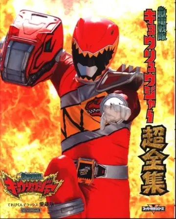 도에이 테레비쿤 DX 애장판 [파워레인저 다이노포스 초전집]