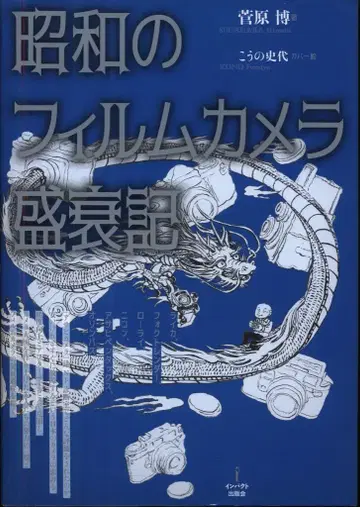 스가와라 히로시 쇼와 시대 필름 카메라의 성쇠