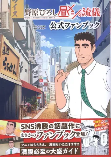 후타바샤 노하라 히로시 점심 식사의 방식 공식 팬북 (오비 포함)