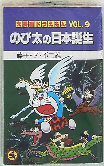 소학관 텐토우무시 코믹스 후지코 후지오 대장편 도라에몽 9재판