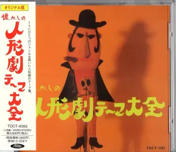 도시바 EMI 특촬물 CD 그리운 인형극 테마 대전 1956-1982