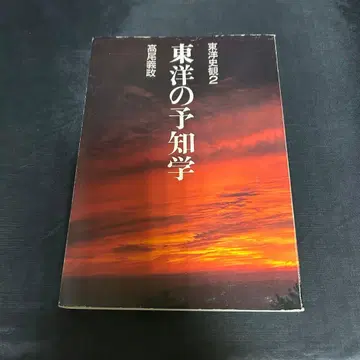 동양사관 2 동양의 예지학 타카오 요시마사