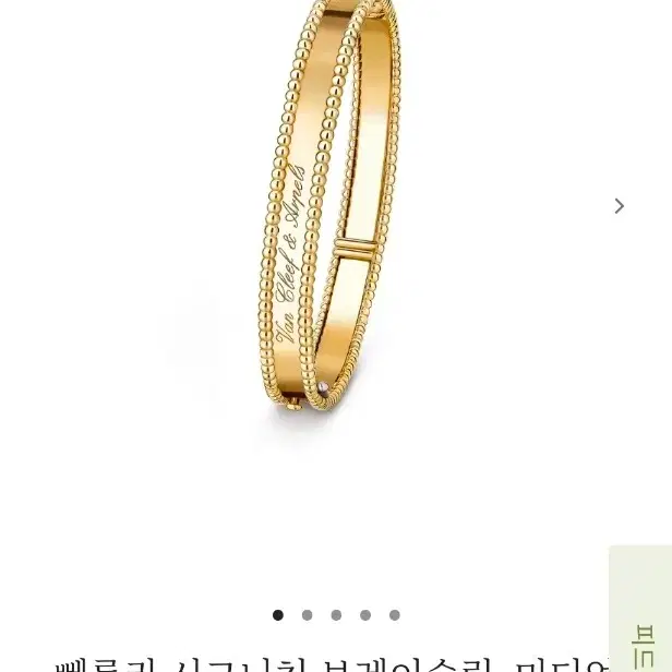 반클리프앤아펠 반클리프 앤 아펠 뻬를리 엘로골드 팔찌 사진 5