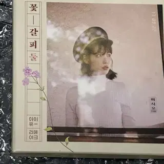 아이유 꽃갈피 하나 꽃갈피 둘 | 브랜드 중고거래 플랫폼, 번개장터