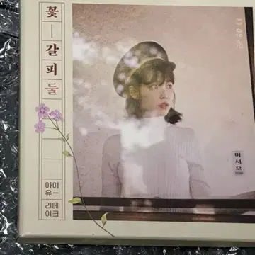 아이유 꽃갈피 하나 꽃갈피 둘 | 브랜드 중고거래 플랫폼, 번개장터