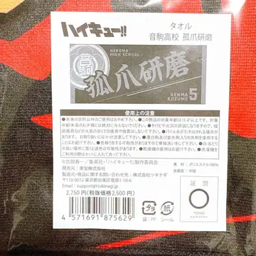 하이큐!! 네코마 고교 코즈메 켄마 타월