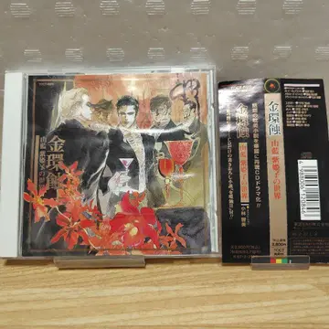 금환식 ~ 야마아이시 히메코의 세계