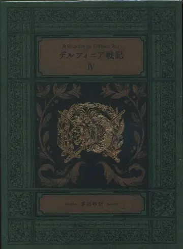 주오코론신샤 카야타 사코 델피니아 전기 특장판 4