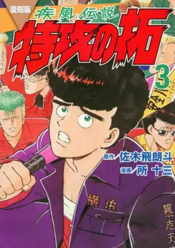 코단샤 영 매거진 KC 토코 쥬조 복각판 질풍전설 특공의 택 3