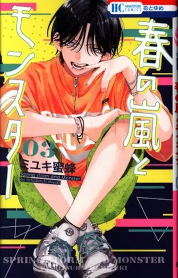 하쿠센샤 하나토유메 코믹스 미유키 미츠바치 !! 봄의 폭풍과 몬스터 3