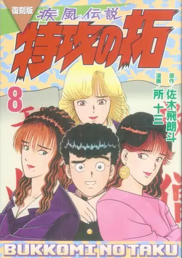 코단샤 영 매거진 KC 토코로 쥬잔 !!) 복각판 질풍전설 특공의 택 8