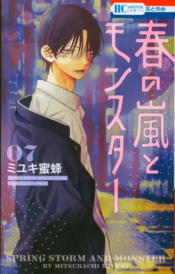 하쿠센샤 하나토유메 코믹스 미유키 미츠바치 !!) 봄의 폭풍과 몬스터 7