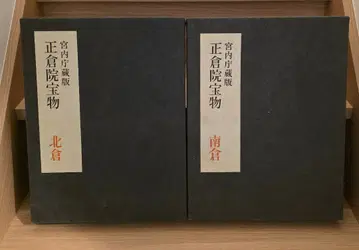 쇼소인 보물 북창 남창 궁내청 소장판 2권 세트