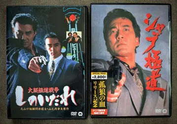 오사카 야쿠자 전쟁 시노이다레 & 샤브 야쿠자 DVD 2장 세트