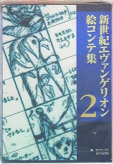 후지미 쇼보 신세기 에반게리온 콘티집 2