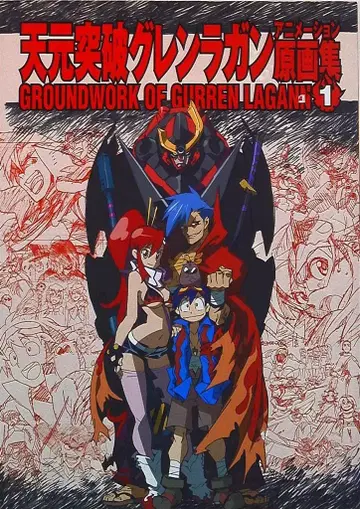 GAINAX 천원돌파 그렌라간 애니메이션 원화집 1