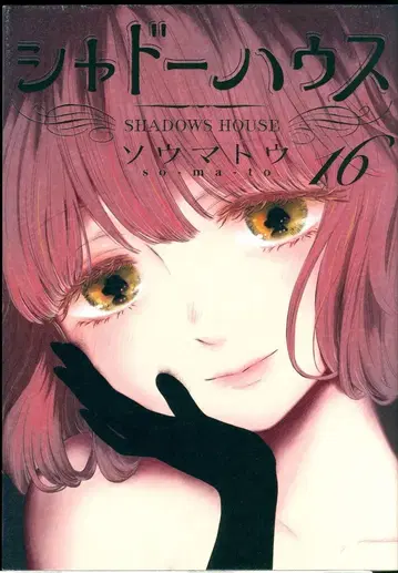 슈에이샤 점프 코믹스 소우마토우 섀도우 하우스 16