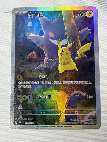 포켓몬 카드 피카츄 151 중국판 겐가 AR 172/151