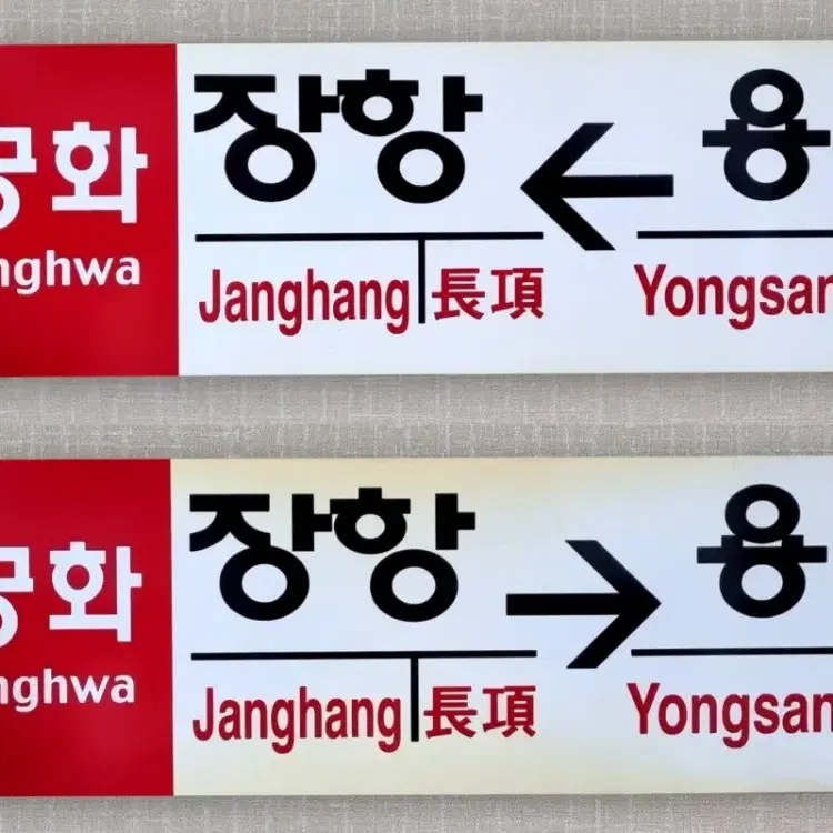 추억속의 장항선 열차 행선지 표지판