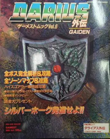 신성사 게임스트 무크 6 다라이어스 외전