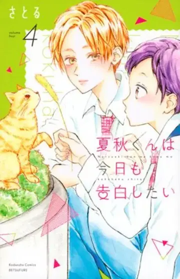 코단샤 별책 프렌드 KC 사토루 나츠아키 군은 오늘도 고백하고 싶어 4