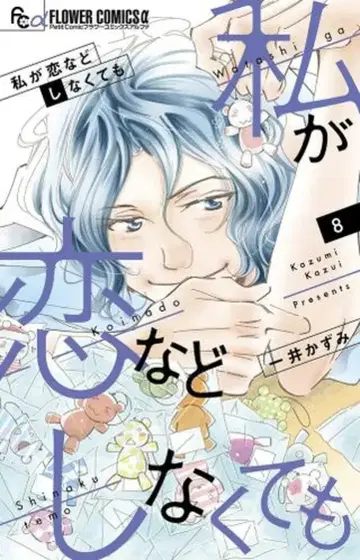 소학관 플라워 C 알파 이치이 카즈미 내가 사랑 같은 거 하지 않아도 8