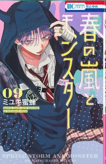 하쿠센샤 하나토유메 코믹스 미유키 미츠바치 봄의 폭풍과 몬스터 9