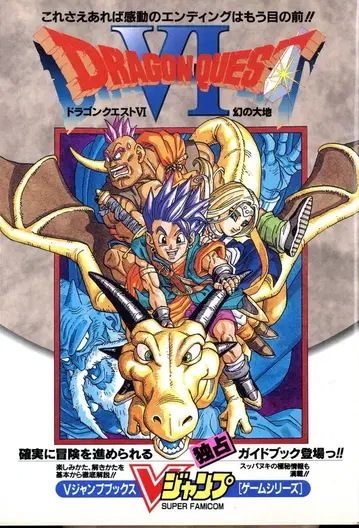 슈에이샤 V점프북스 슈퍼 패미컴 드래곤 퀘스트 VI 환상의 대지
