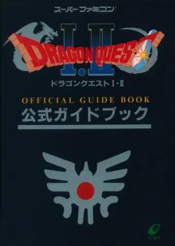 에닉스 슈퍼 패미컴 드래곤 퀘스트 I II 공식 가이드북