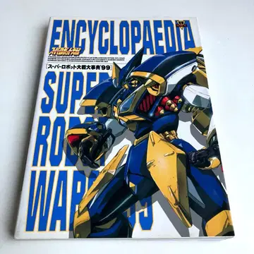 슈퍼로봇대전 대사전 1999