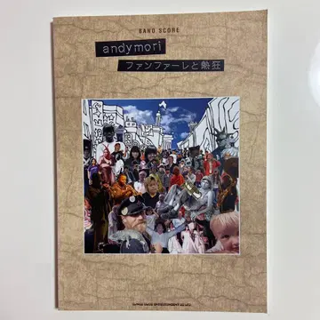 andymori 팬퍼레이와 열광 밴드 스코어 미사용