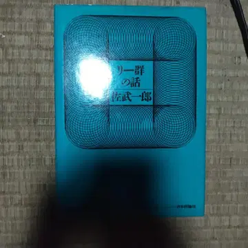 리 군 이야기 일본평론사