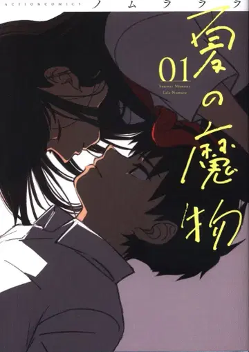 후타바샤 액션 코믹스 노무라라라 !!) 여름의 마물 1