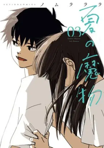 후타바샤 액션 코믹스 노무라라라!! 여름의 마물 3