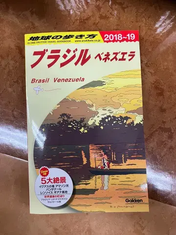 지구의 산책 브라질 베네수엘라 여행 가이드 2018-19 Gakken