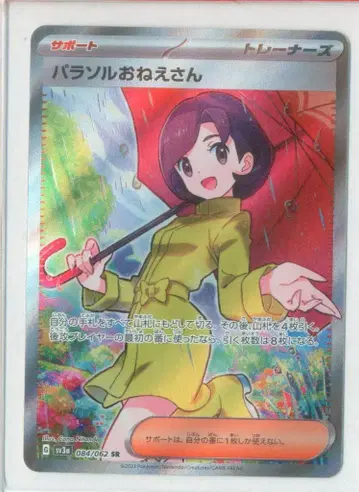 Pokemon SV3a 084/062 파라솔 아가씨 SR