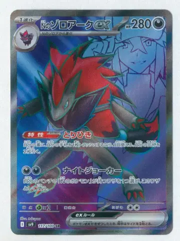Pokemon SV9 117/100 N의 조로아크ex SR