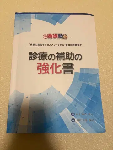 진료 보조 강화 서적: 다시 시작하는 간호 학원 NP 특정 간호사