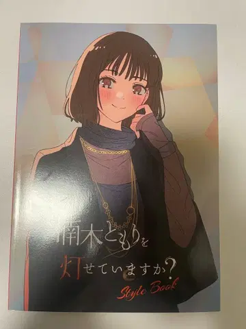 카에데키 토모리오 토모시테 이마스카? 1st Style Book