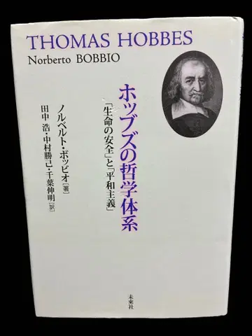 홉스의 철학 체계 [생명의 안전]과 [평화주의]