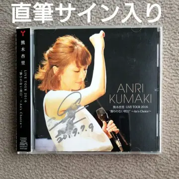 쿠마키 안리 친필 사인 CD LIVE TOUR 2016 장식 없는 내일