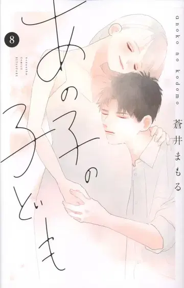 코단샤 별책 프렌드 KC 아오이 마모루 저, 그 아이의 아이 8