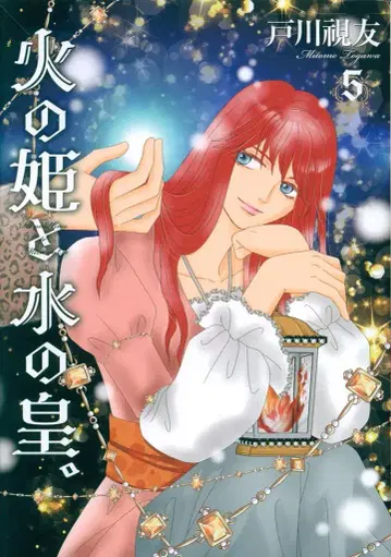 토수사 이치라키 코믹스 토가와 시유 불의 공주와 물의 황제. 5