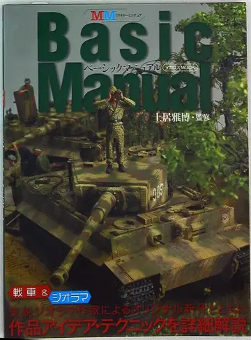 이카로스 출판 밀리터리 미니어처 탱크&디오라마 베이직 매뉴얼